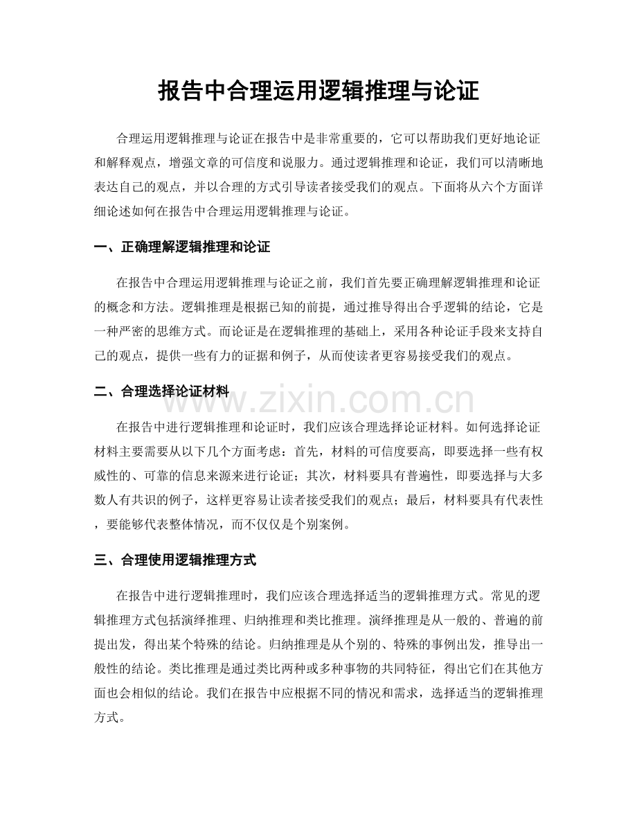 报告中合理运用逻辑推理与论证.docx_第1页