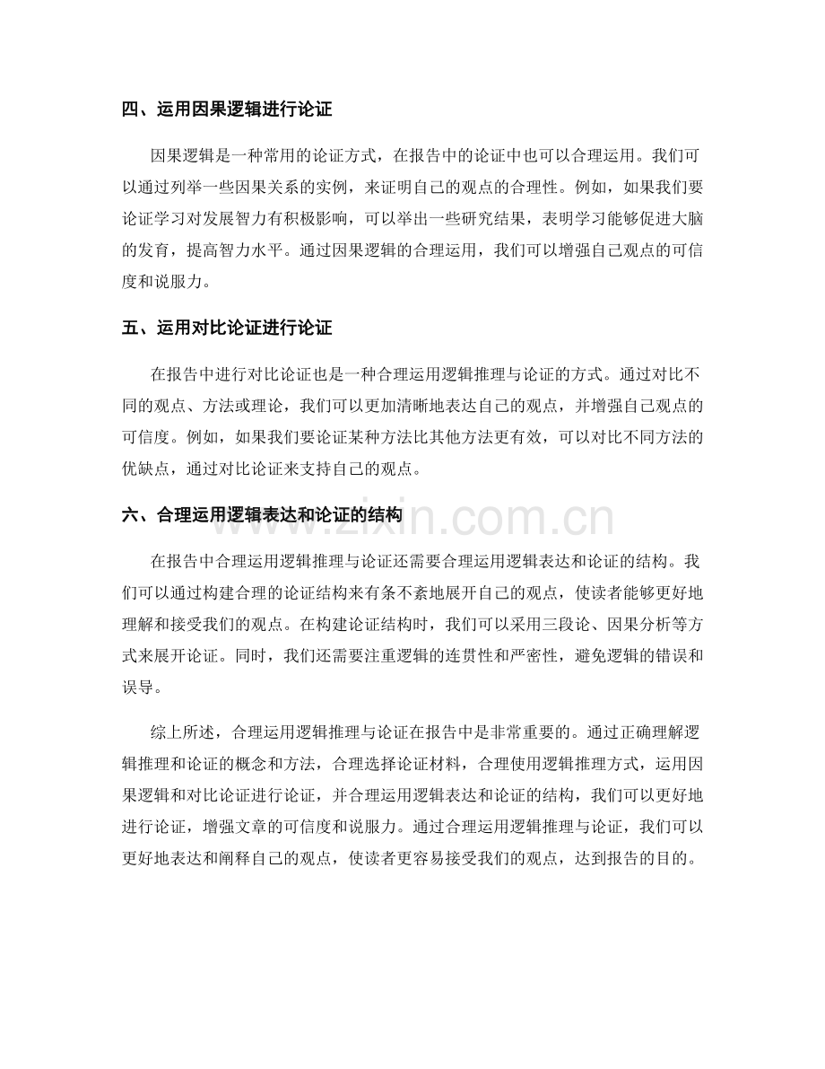 报告中合理运用逻辑推理与论证.docx_第2页