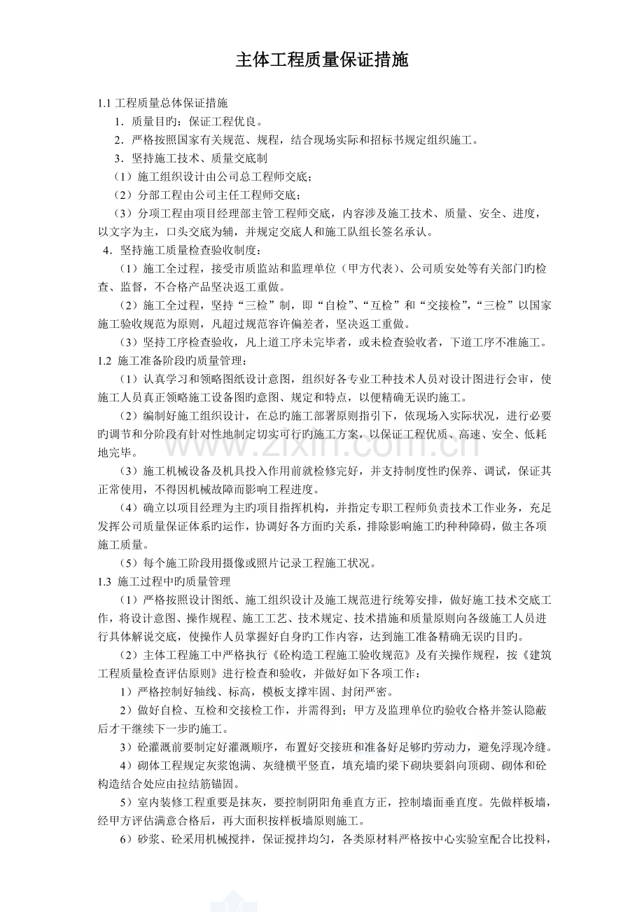 主体工程质量保证措施.doc_第1页