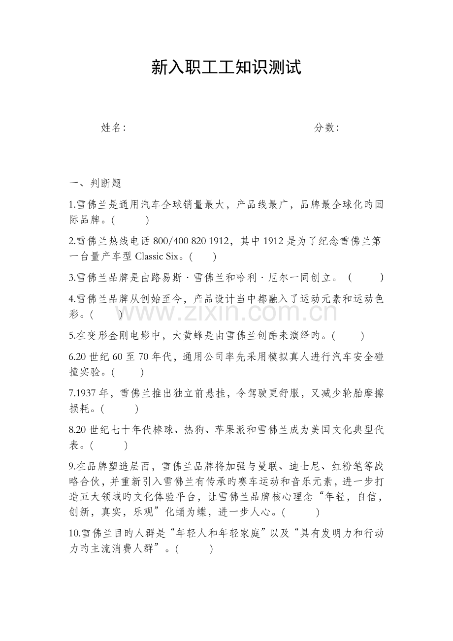 雪佛兰新入职员工测试题.docx_第1页