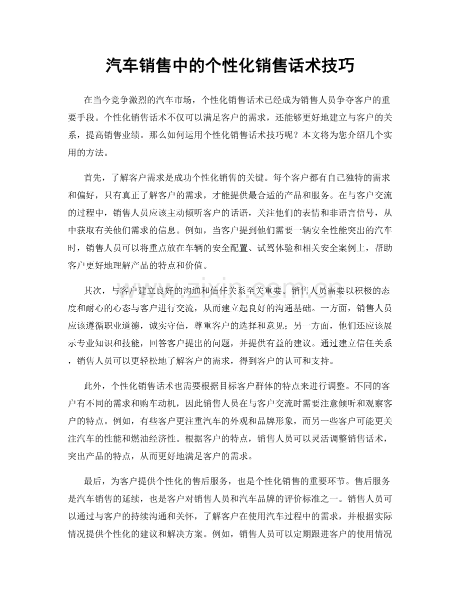 汽车销售中的个性化销售话术技巧.docx_第1页