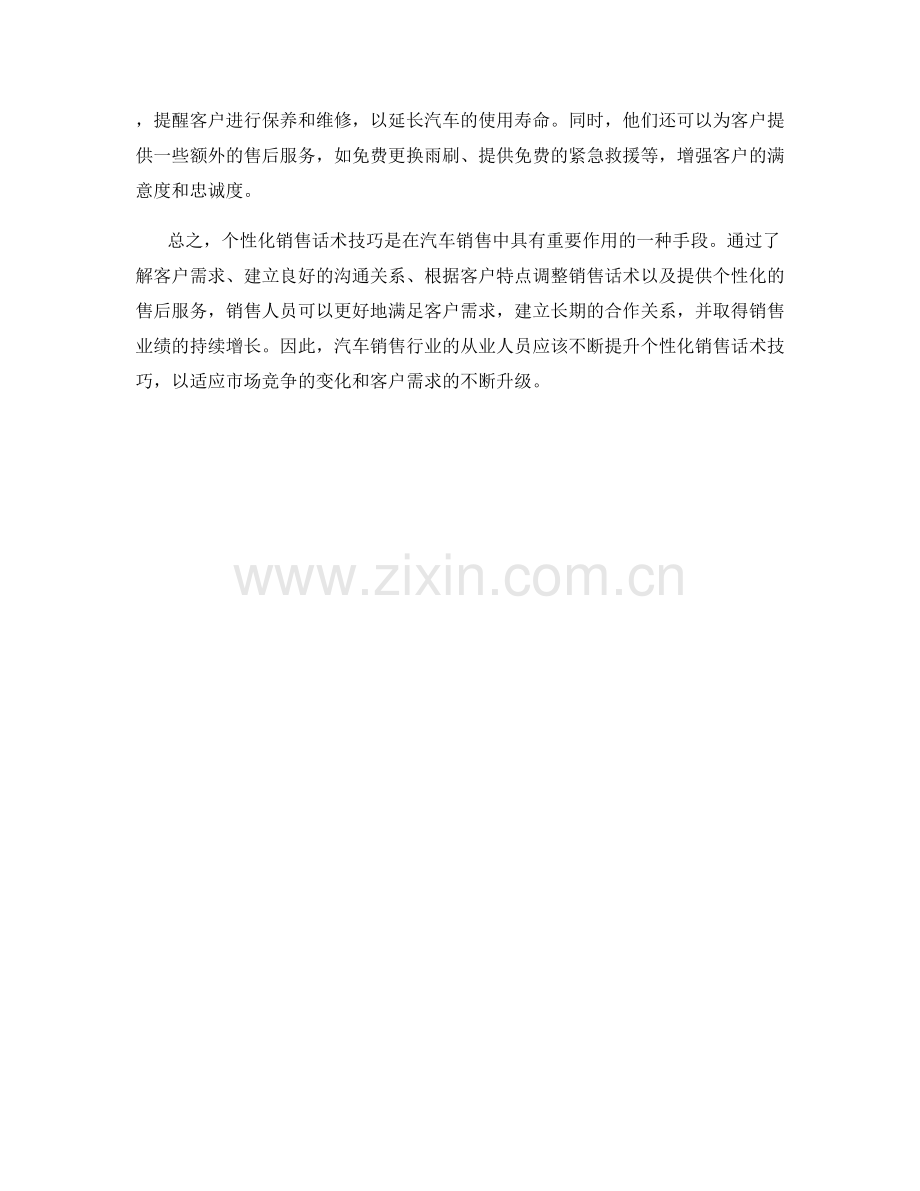 汽车销售中的个性化销售话术技巧.docx_第2页