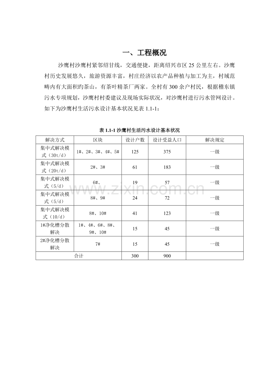 农村生活污水处理方案评审通过版.doc_第2页