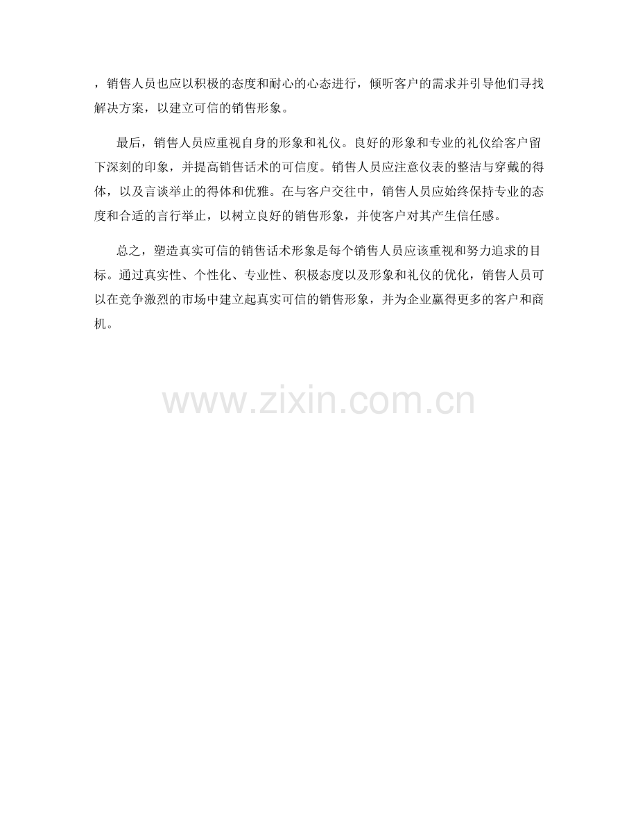 如何塑造真实可信的销售话术形象.docx_第2页