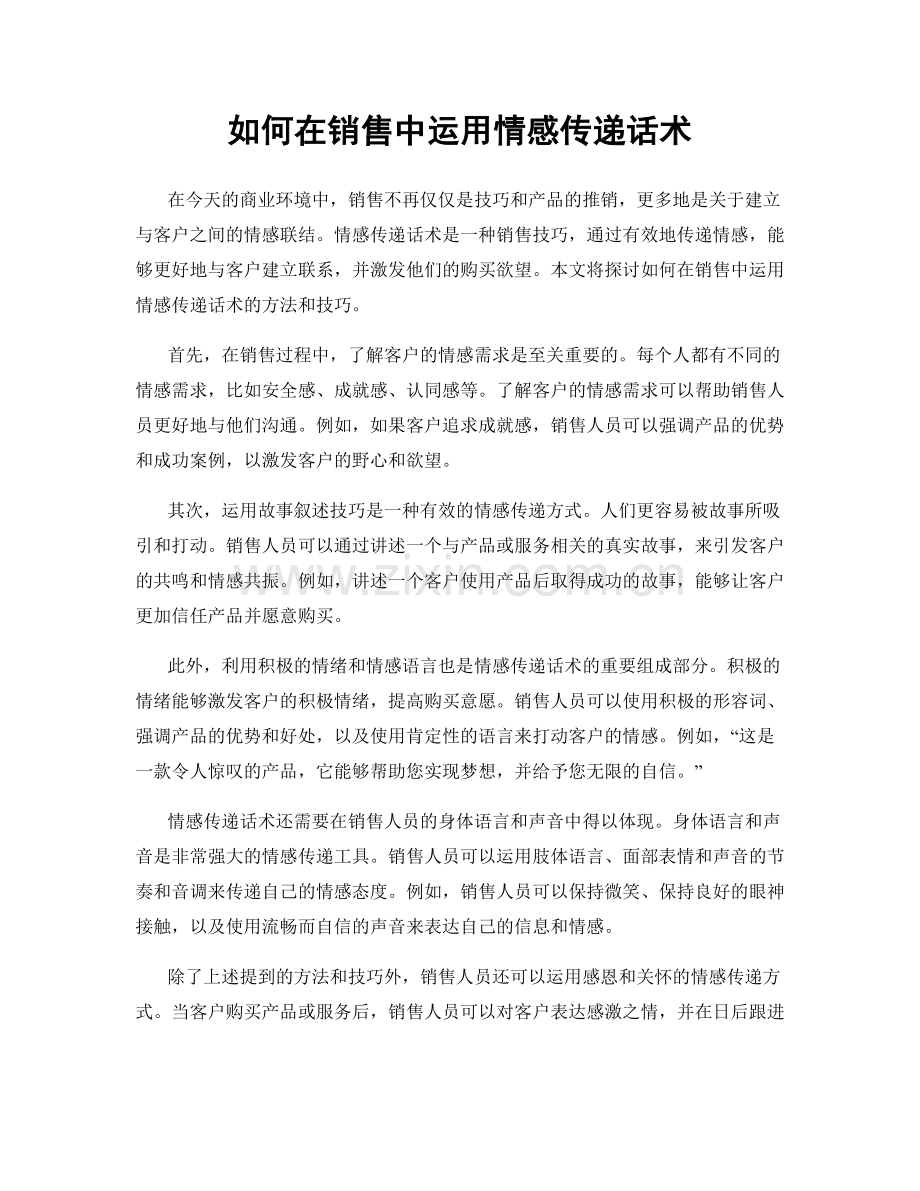 如何在销售中运用情感传递话术.docx_第1页