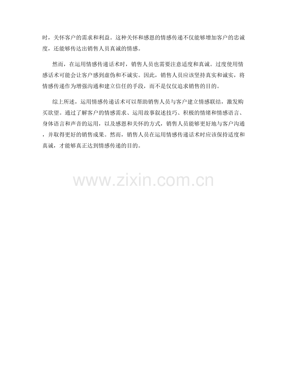 如何在销售中运用情感传递话术.docx_第2页