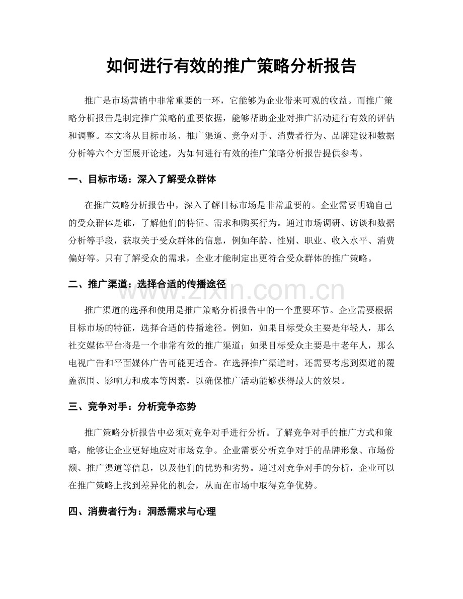 如何进行有效的推广策略分析报告.docx_第1页