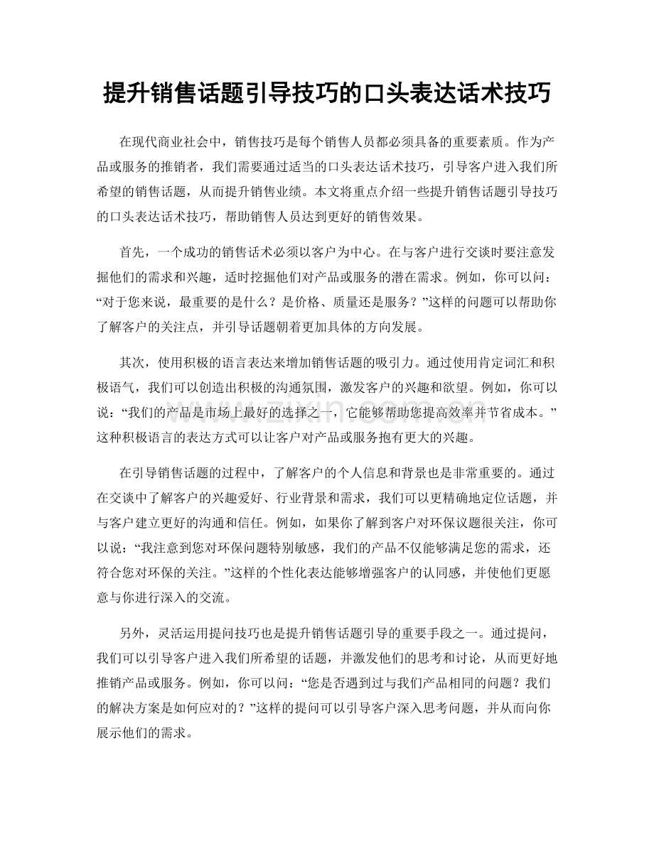 提升销售话题引导技巧的口头表达话术技巧.docx_第1页