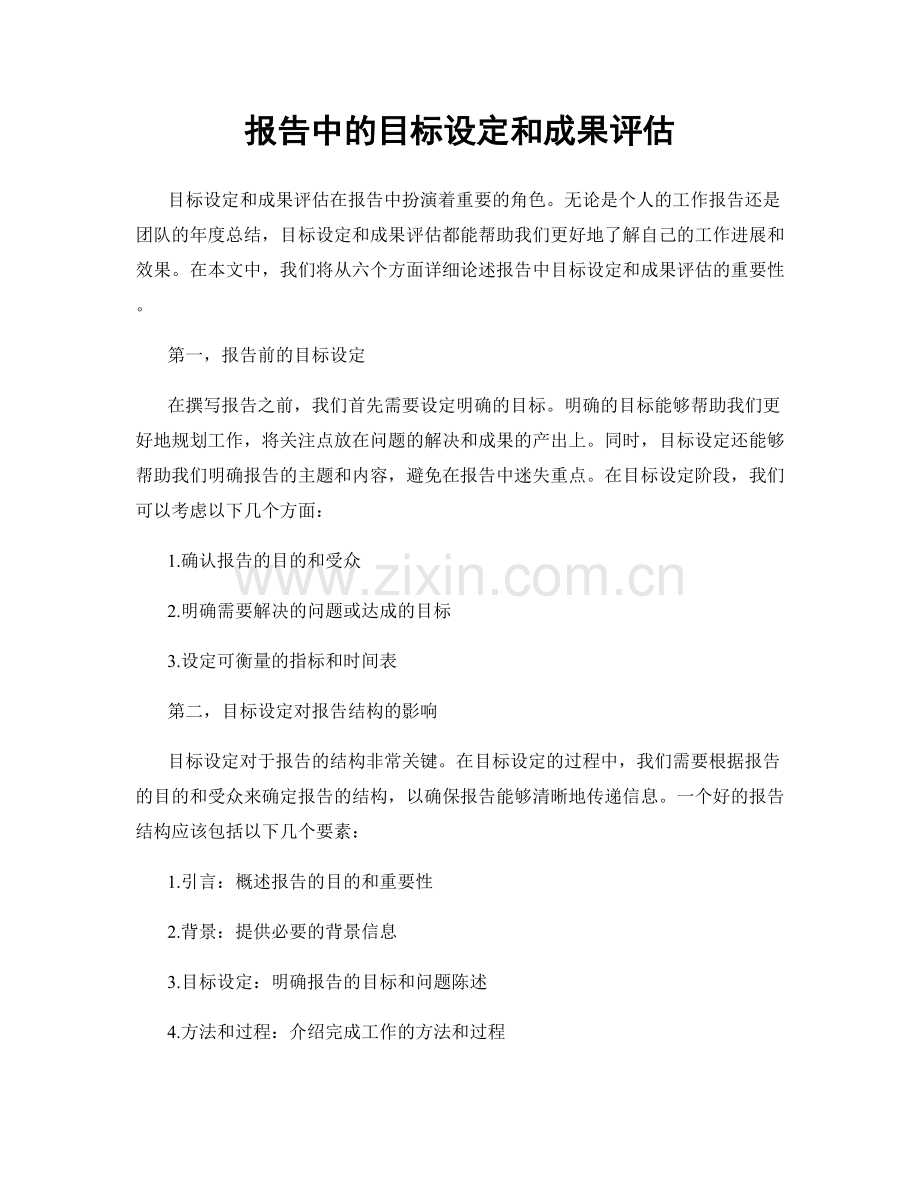 报告中的目标设定和成果评估.docx_第1页