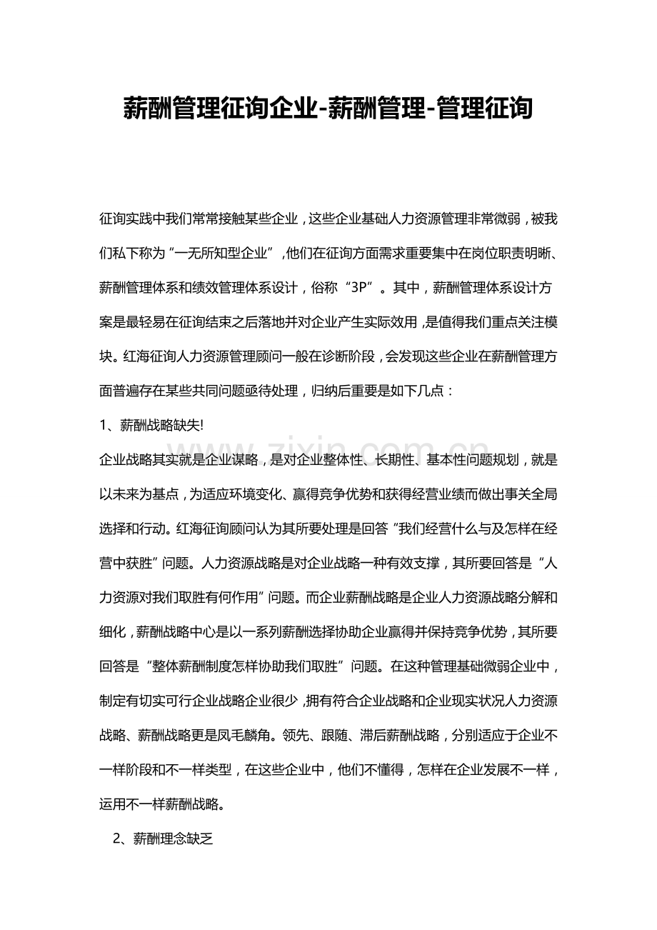 薪酬管理咨询公司薪酬管理管理咨询.doc_第1页