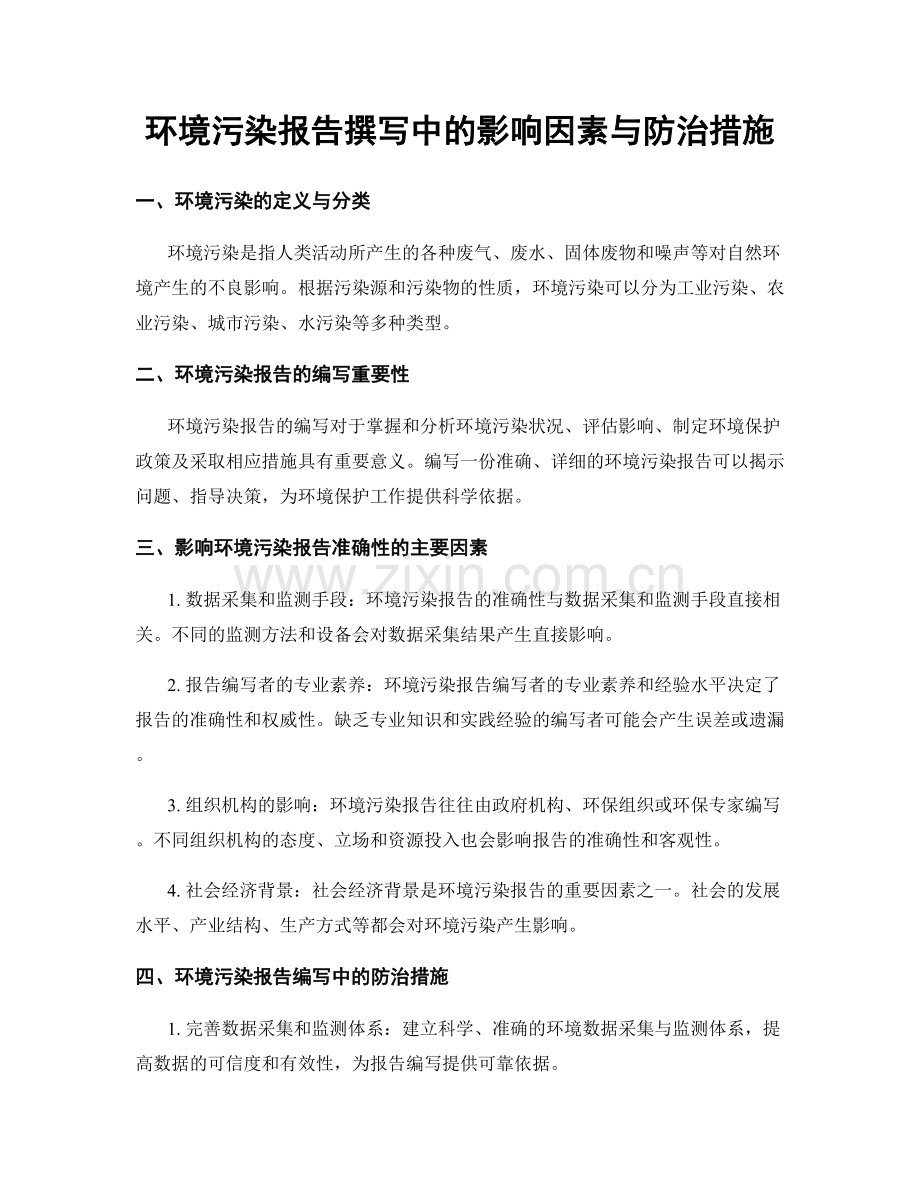 环境污染报告撰写中的影响因素与防治措施.docx_第1页