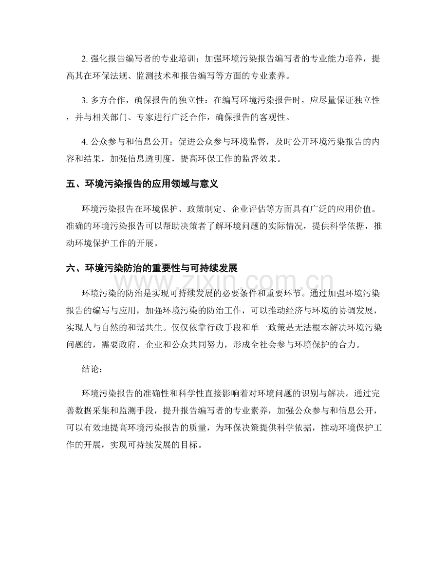 环境污染报告撰写中的影响因素与防治措施.docx_第2页