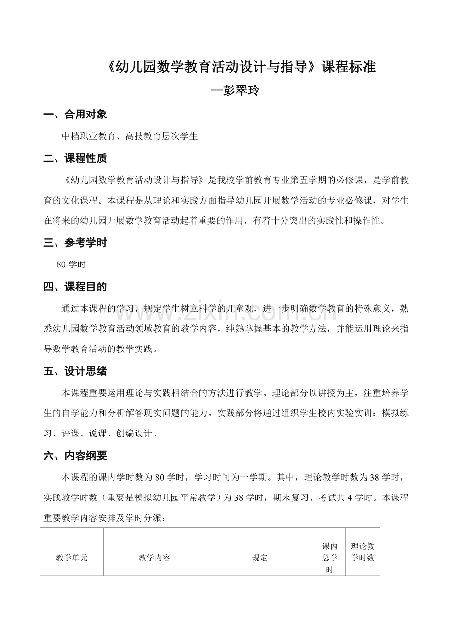 幼儿园数学教育活动设计与指导课程标准彭翠玲.doc_第1页