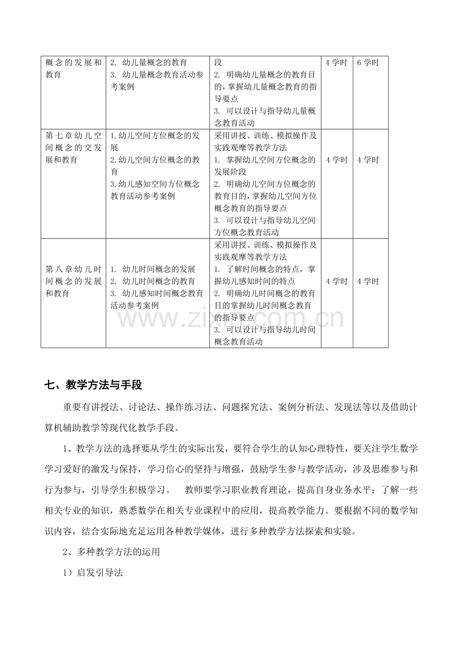 幼儿园数学教育活动设计与指导课程标准彭翠玲.doc_第3页