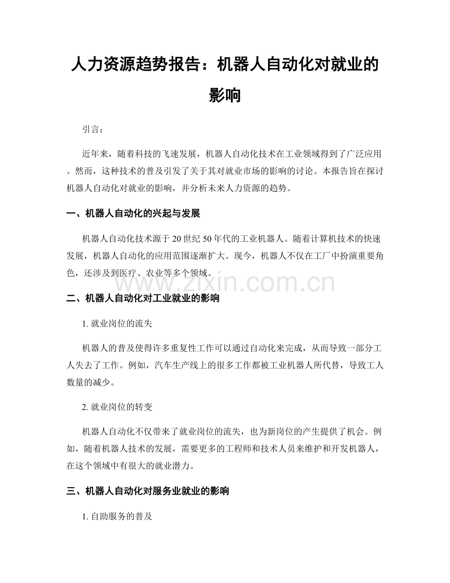 人力资源趋势报告：机器人自动化对就业的影响.docx_第1页