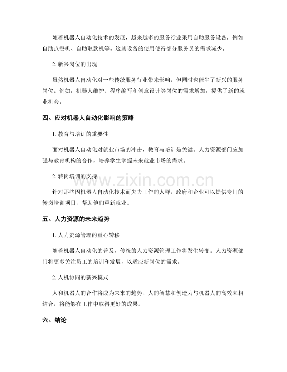 人力资源趋势报告：机器人自动化对就业的影响.docx_第2页