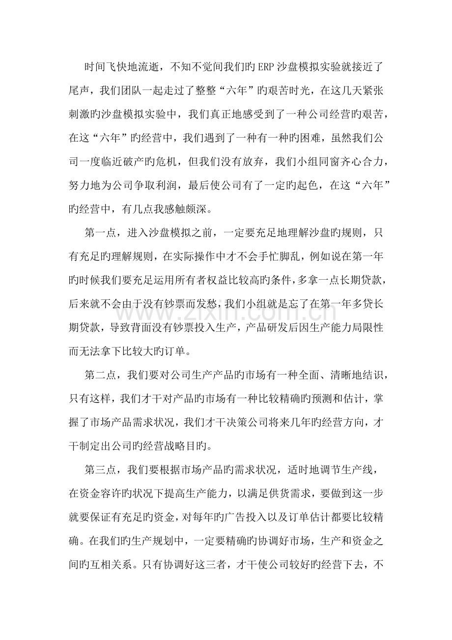 B组ERP沙盘模拟总结之营销总监.docx_第2页