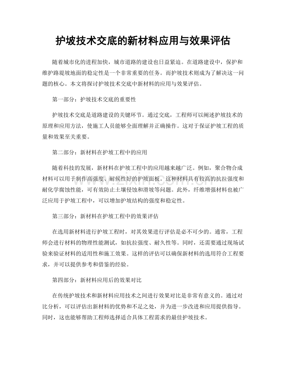 护坡技术交底的新材料应用与效果评估.docx_第1页