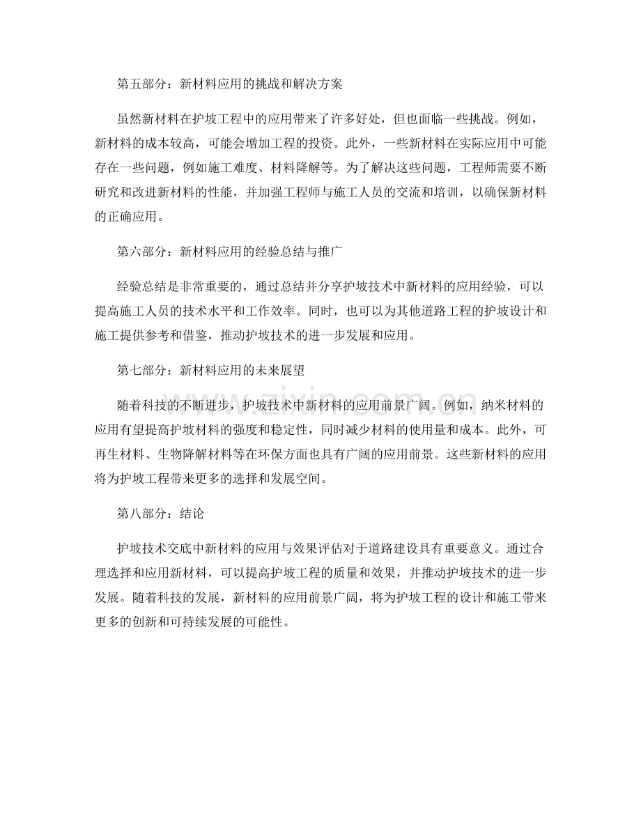 护坡技术交底的新材料应用与效果评估.docx_第2页