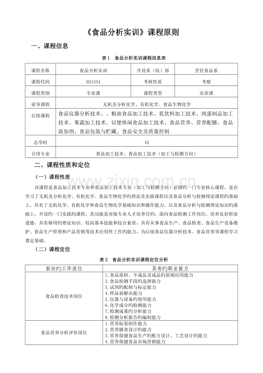 《食品分析实训》课程标准.doc_第1页