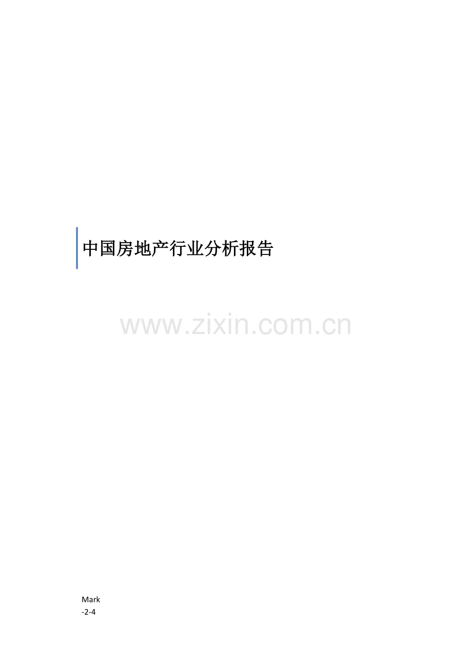 中国房地产行业报告.doc_第1页