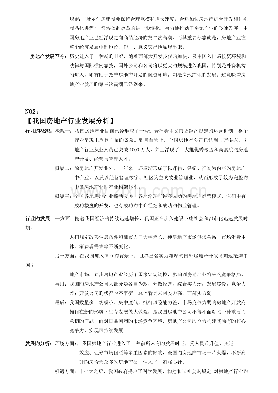 中国房地产行业报告.doc_第3页