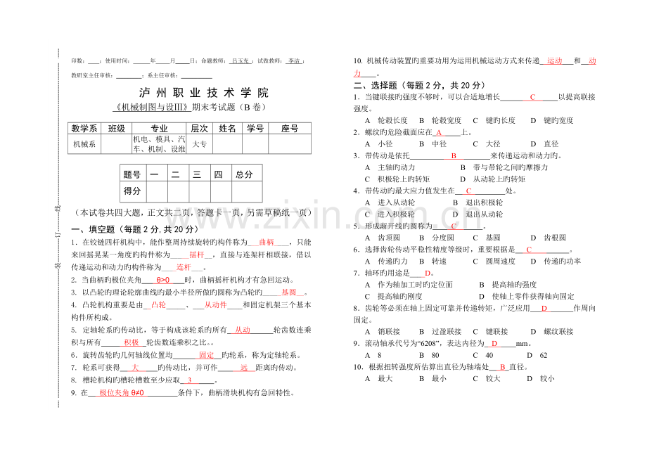 11级机电、模具、汽车、机制、设维《机械制图与设计》(3)(B卷)考试题.doc_第1页