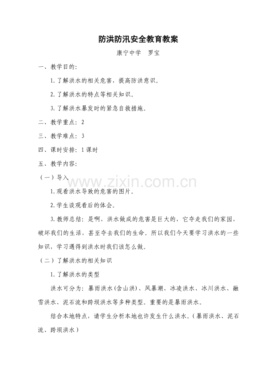 防洪防汛安全教育教案大班防洪防汛安全教案.doc_第1页