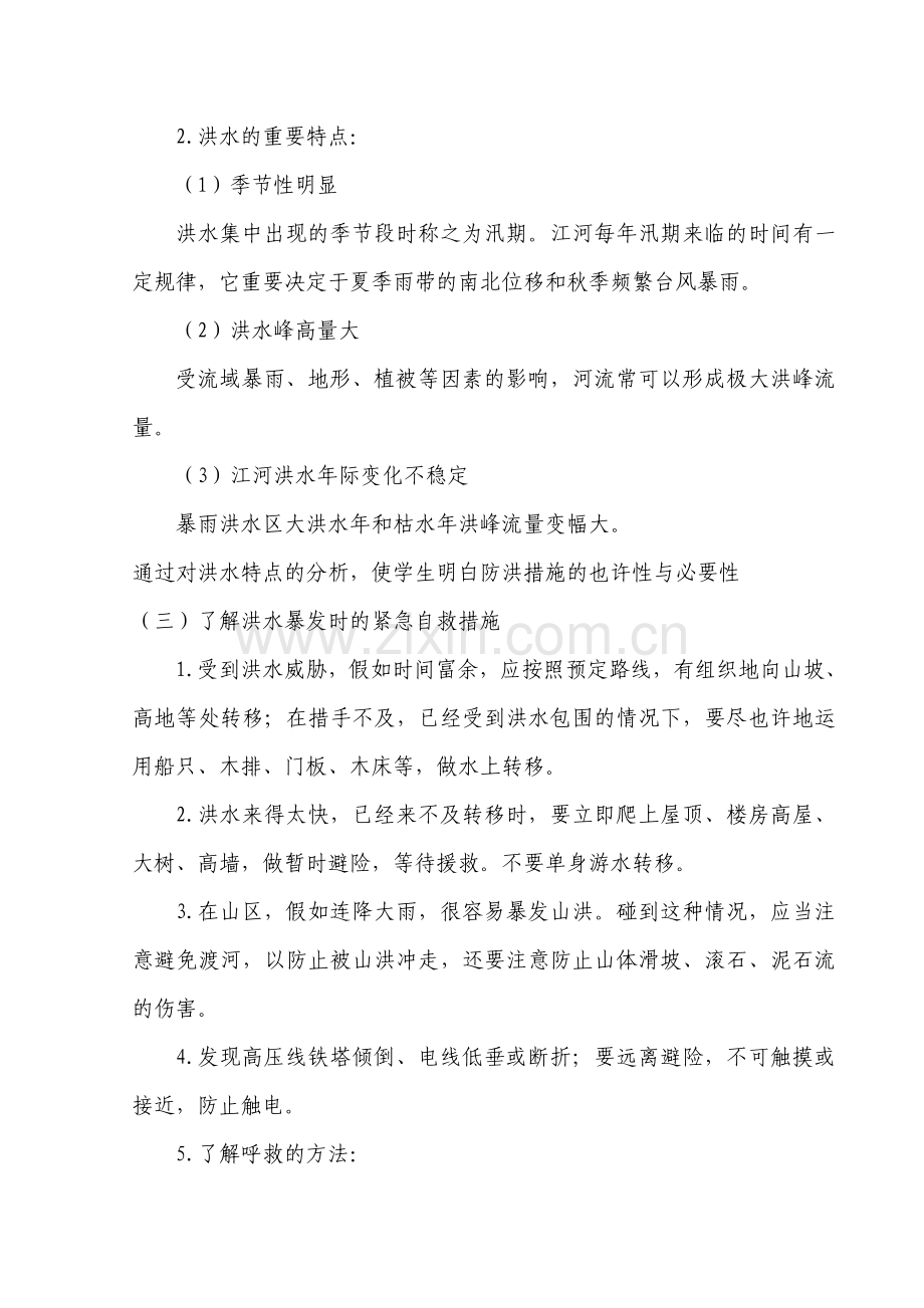 防洪防汛安全教育教案大班防洪防汛安全教案.doc_第2页