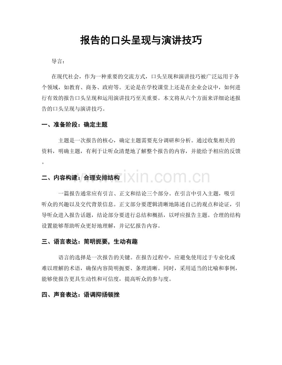 报告的口头呈现与演讲技巧.docx_第1页