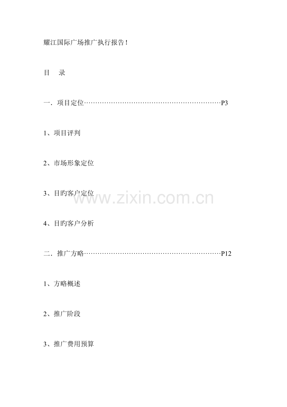 耀江国际广场推广执行报告.doc_第1页