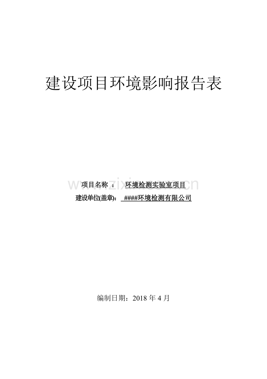 环境检测有限公司环境检测实验室项目环境影响报告表.doc_第1页