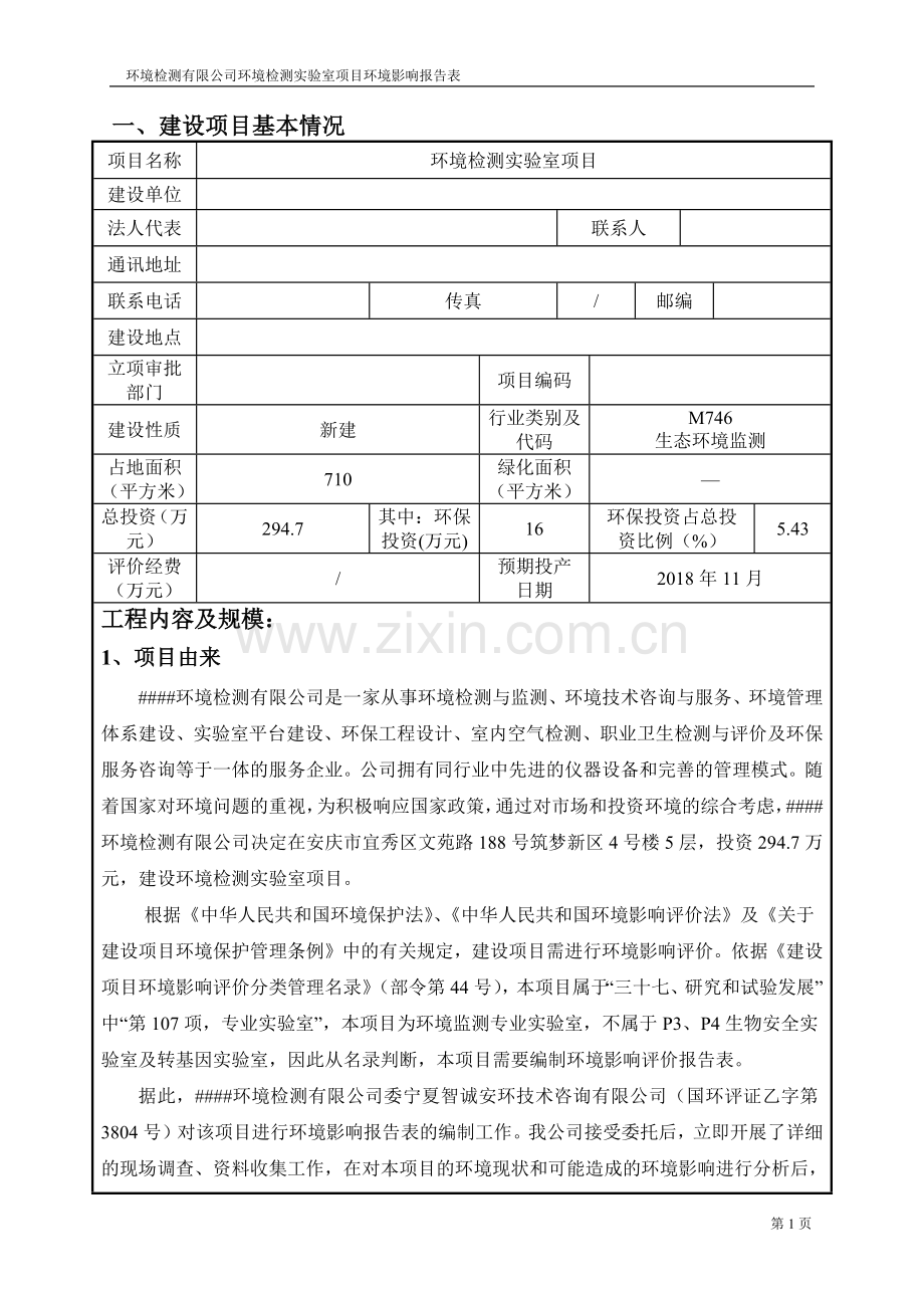 环境检测有限公司环境检测实验室项目环境影响报告表.doc_第3页