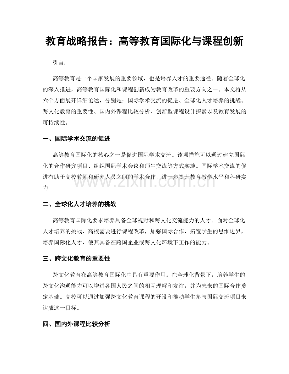 教育战略报告：高等教育国际化与课程创新.docx_第1页