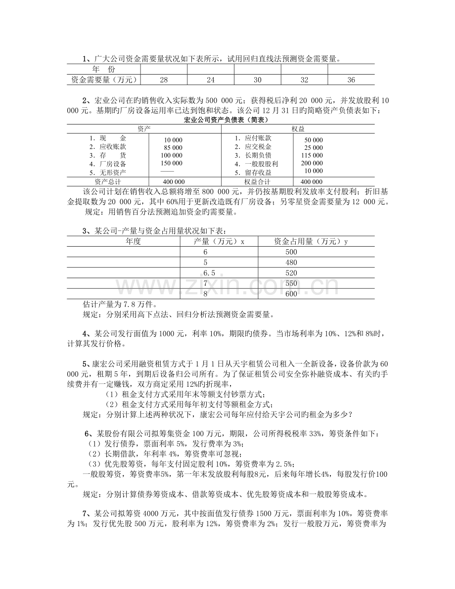 《公司理财》习题.doc_第1页