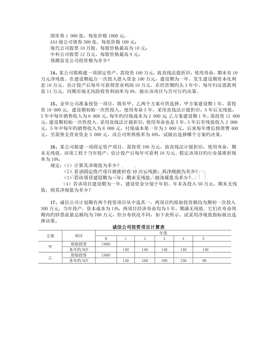 《公司理财》习题.doc_第3页