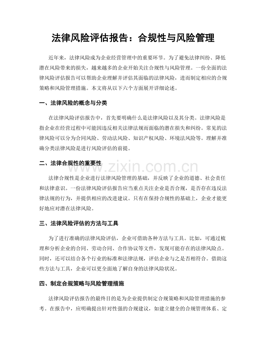 法律风险评估报告：合规性与风险管理.docx_第1页