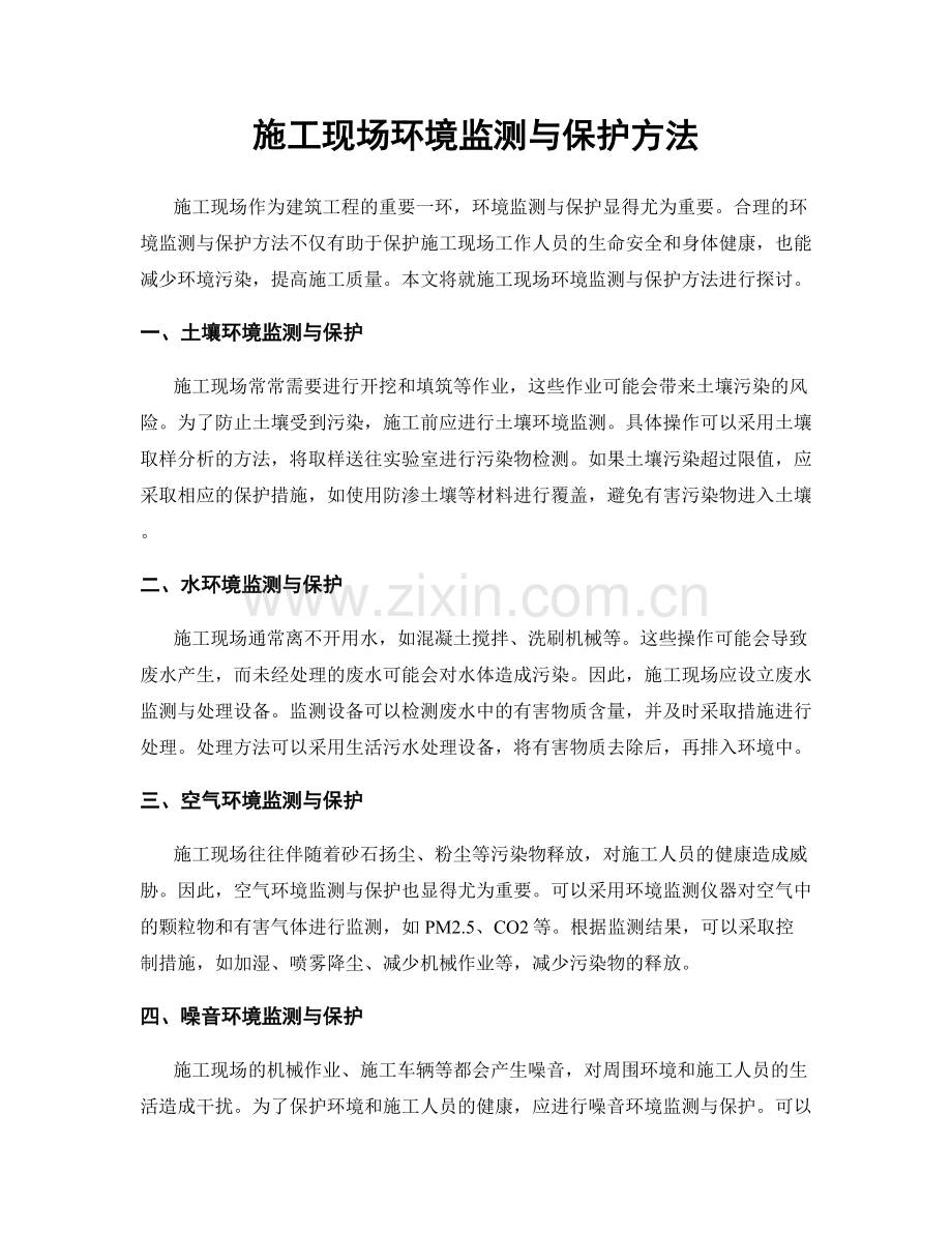 施工现场环境监测与保护方法.docx_第1页