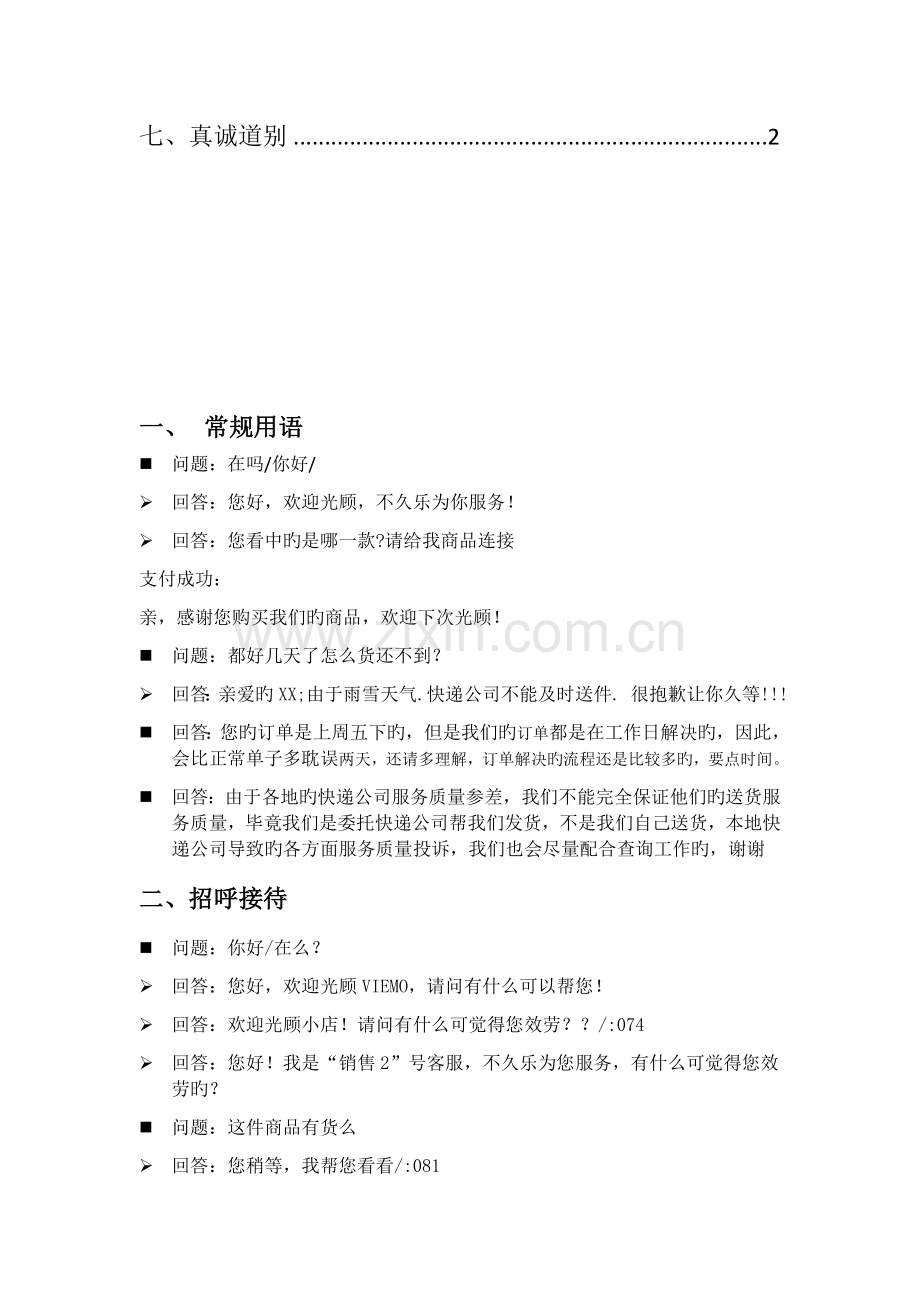 网店天猫淘宝客服专业术语汇总.docx_第2页