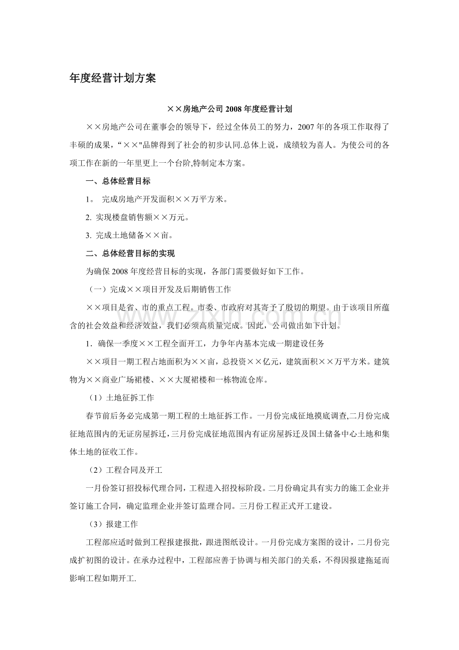 年度经营计划方案.doc_第1页