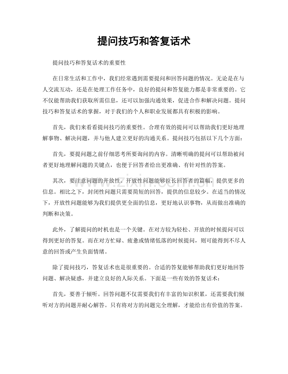 提问技巧和答复话术.docx_第1页