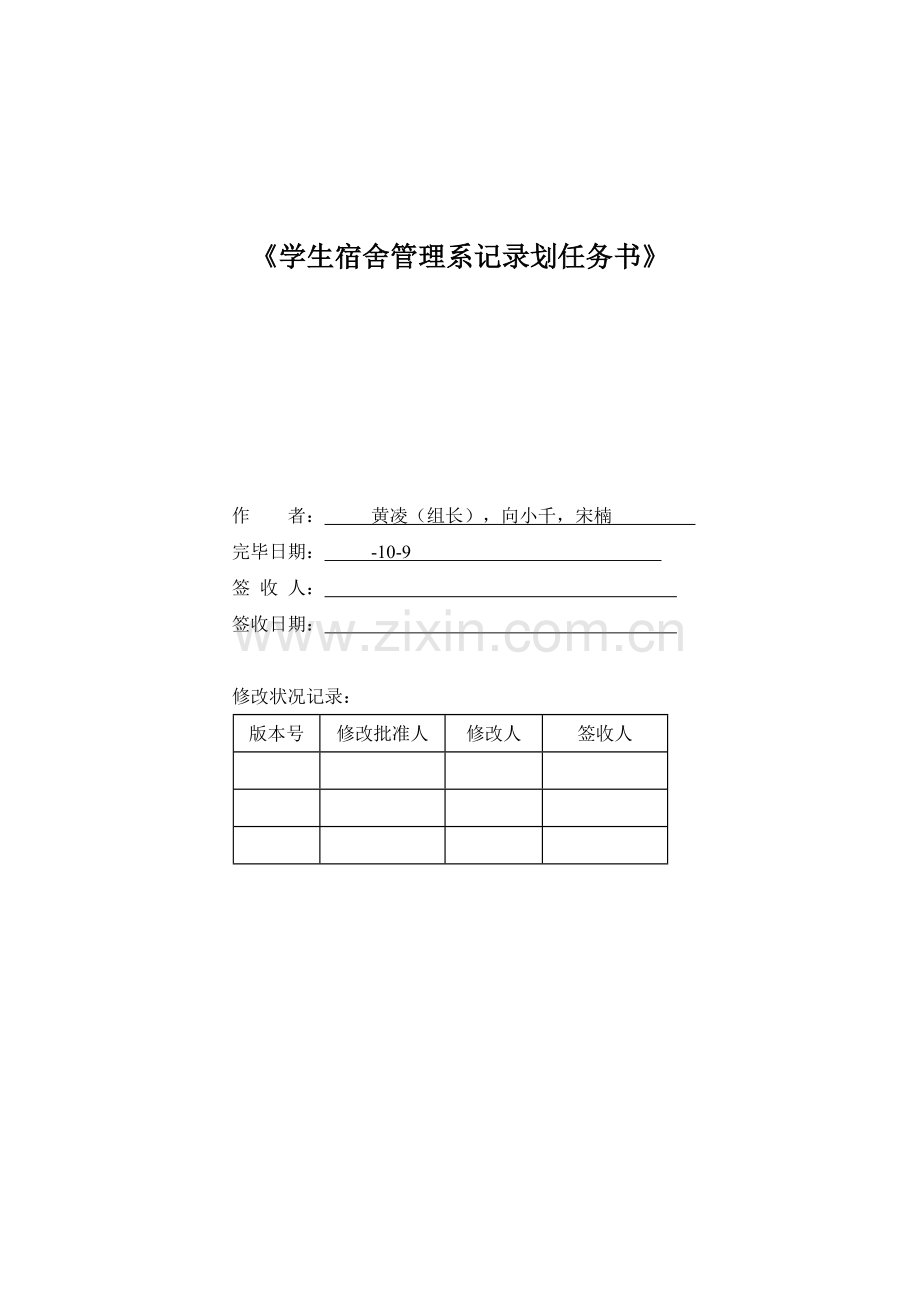 528宿舍-学生宿舍管理系统项目计划书-.doc_第1页