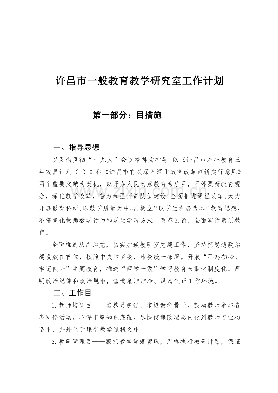 许昌普通教育教学研究室工作计划.doc_第1页