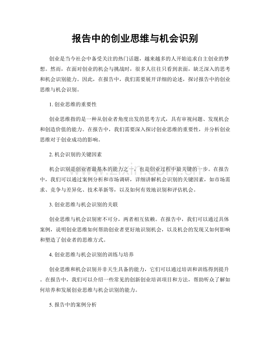 报告中的创业思维与机会识别.docx_第1页