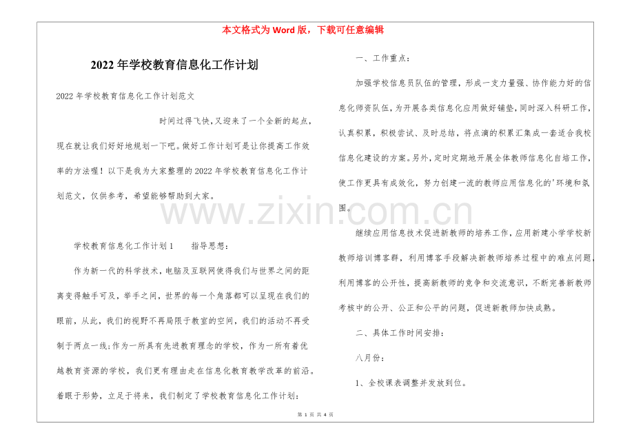 2022年学校教育信息化工作计划.docx_第1页