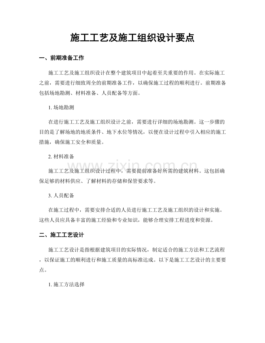 施工工艺及施工组织设计要点.docx_第1页