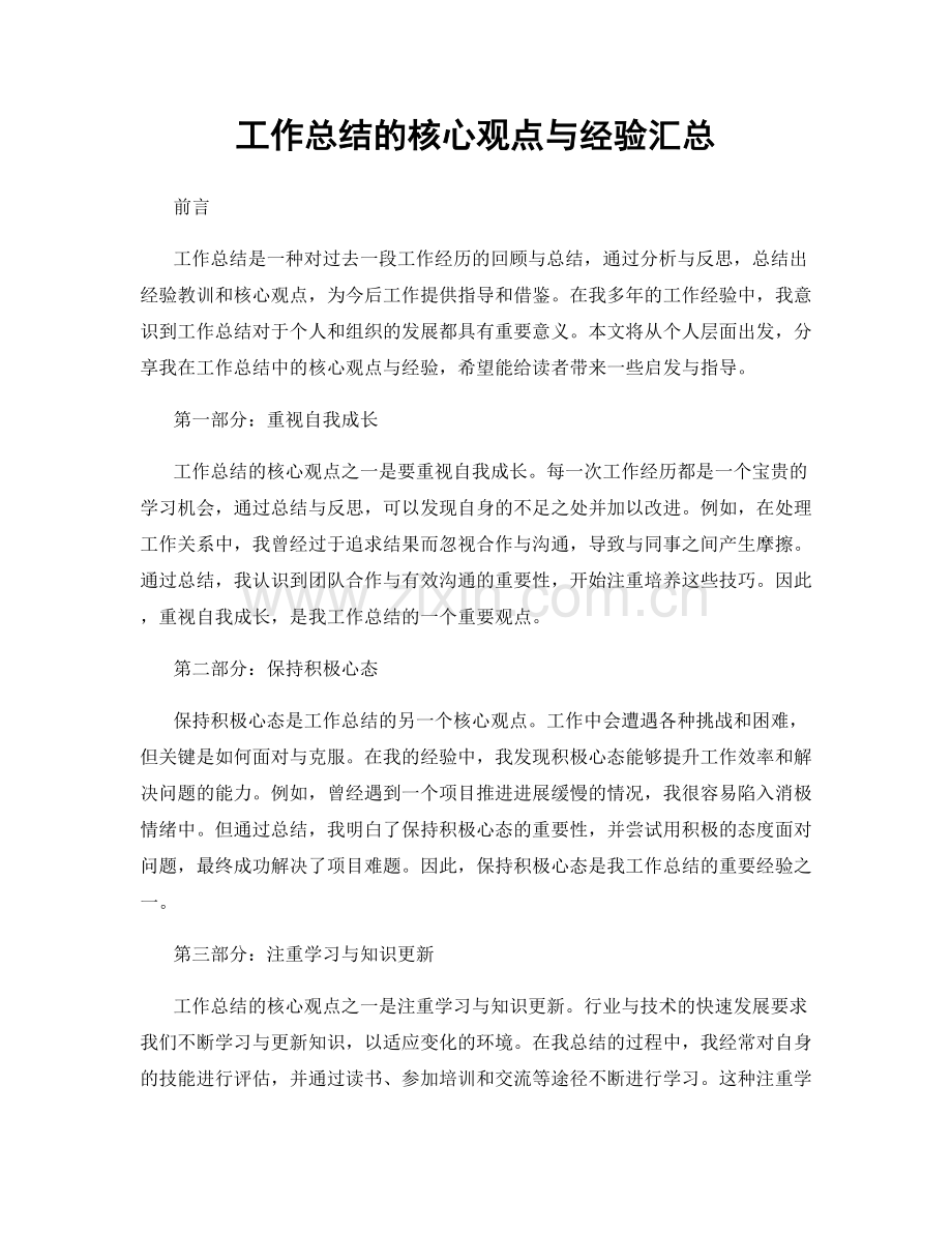 工作总结的核心观点与经验汇总.docx_第1页