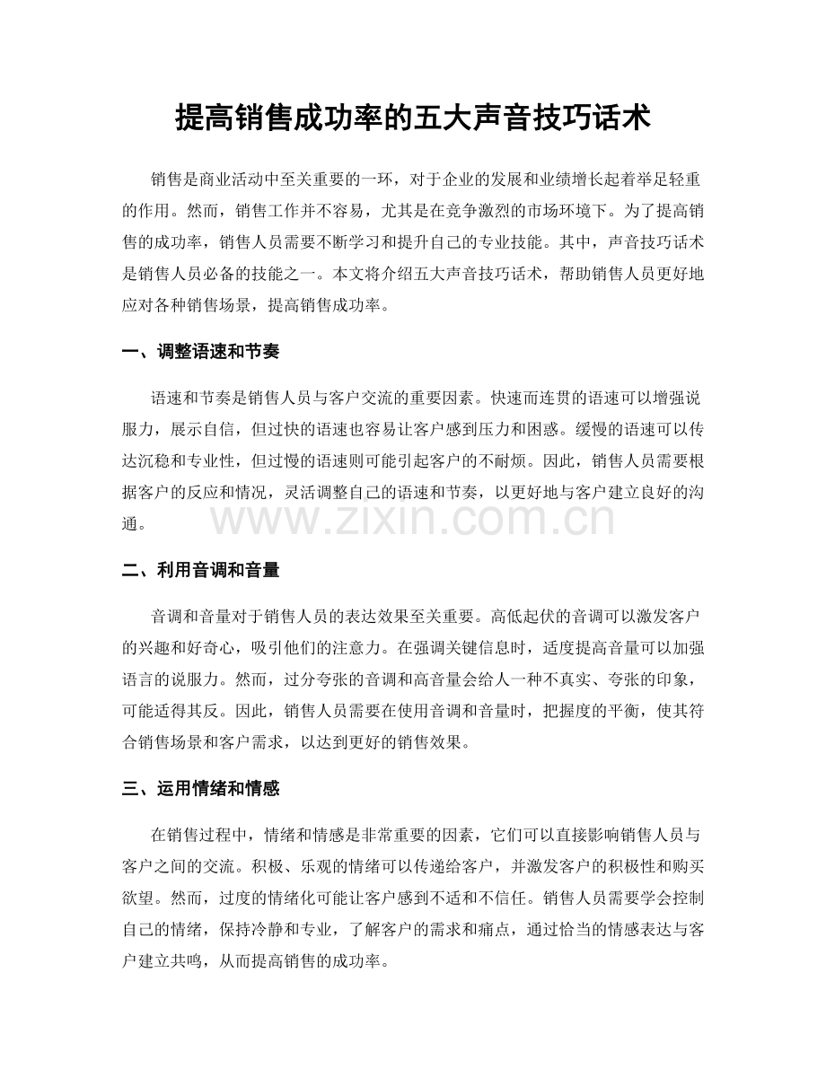 提高销售成功率的五大声音技巧话术.docx_第1页