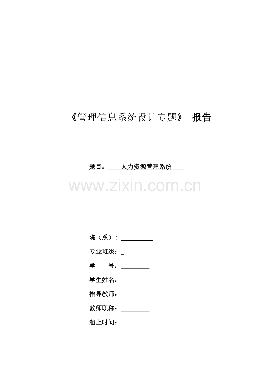 管理信息系统设计专题.doc_第1页