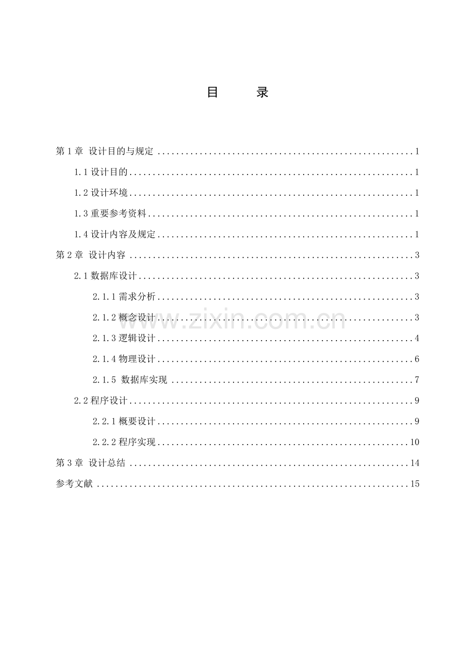 管理信息系统设计专题.doc_第3页